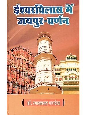 ईश्वरविलास में जयपुर-वर्णन : Jaipur - Description In Ishwarvilas