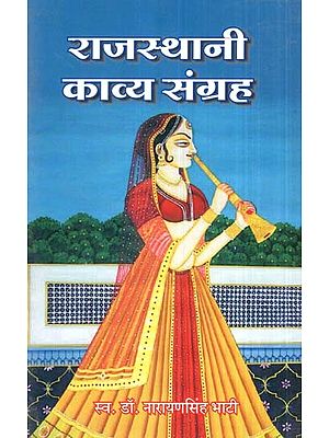 राजस्थानी काव्य संग्रह- Rajasthani Poetry Collection