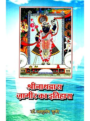 श्रीनाथद्वारा जागीर का इतिहास- History Of Jagir By Shrinath