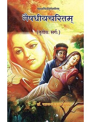 नैषधीयचरितम् (तृतीय: सर्गः) - Naishadhiya Charitam (Third Canto)