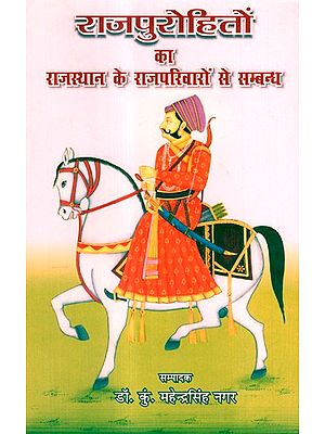 राजपुरोहितों का राजस्थान के राजपरिवारों से सम्बन्ध- Relationship Of Rajpurohits With The Royal families Of Rajasthan