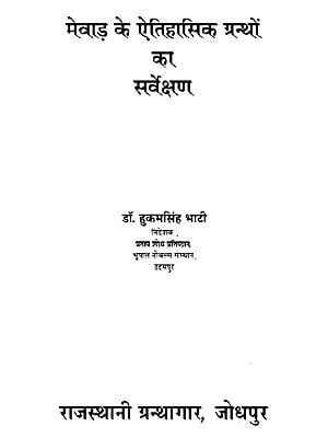 मेवाड़ के ऐतिहासिक ग्रन्थों का सर्वेक्षण- Survey Of Historical Texts Of Mewar