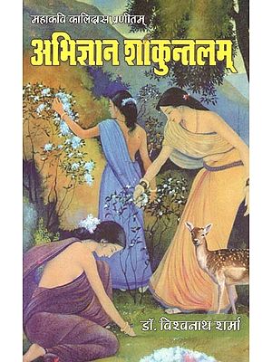 महाकवि कलिदास प्रणीतम् : अभिज्ञान शाकुन्तलम् - The Great Poet Kalidasa Pranitam Abhijnana Shakuntalam