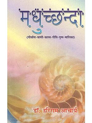 मधुच्छन्दा (गीर्वाण-वाणी-काव्य-गीति-पुष्प-मालिका) : Madhuchhanda (Girvan-Vani-Kavya-Geeti-Pushpa-Malika)