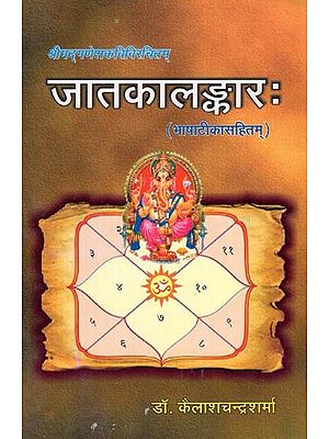 जातकालंकार: Jatak Alamkara (Shrimad Ganesh Kavi Virchitam)