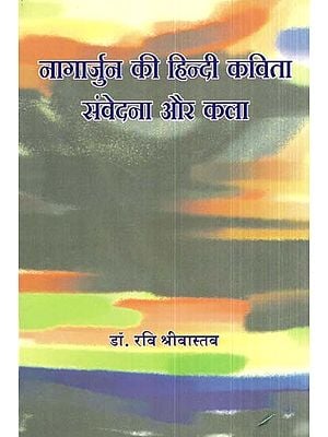 नागार्जुन की हिन्दी कविता संवेदना और कला- Nagarjuna's Hindi Poetry, Sensation And Art