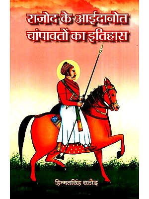 राजोद के आईदानोत चांपावतों का इतिहास- History Of Rajod's Aidanot Champawat