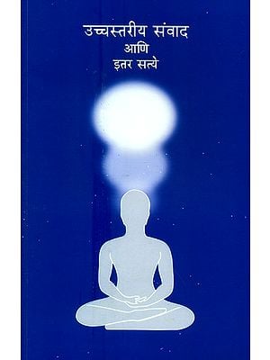 उच्चस्तरीय संवाद आणि इतर सत्ये- Higher Communication And Other Realities (Marathi)