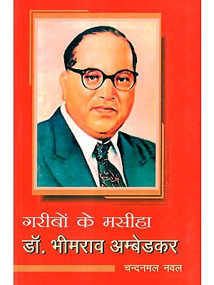 गरीबों के मसीहा डॉ. भीमराव अम्बेडकर- Dr. Bhimrao Ambedkar The Messiah Of The Poor