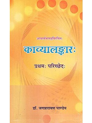 आचार्यभामहविरचित : काव्यालङ्कार (प्रथमः परिच्छेदः) - Acharya Bhamaha Vicharita : Kavya Alamkara (First Paragraph)