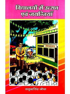 विधालयों में उत्सव एवं जयन्तियाँ- Celebrations And Anniversaries In Schools