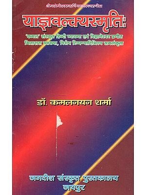 श्रीमद्योगीश्वरमहर्षियाज्ञवल्क्यप्रणीता  याज्ञवल्क्यस्मृति: - Shrimad Yogeshwar Maharishi Yajnavalkya Praneeth Yajna Valkya Smriti: