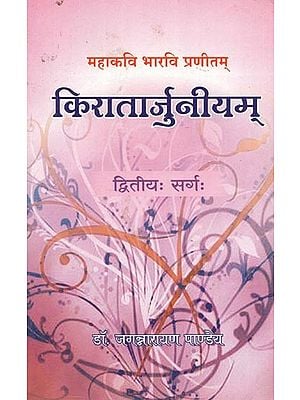 महाकवि भारवि प्रणीतम् : किरातार्जुनीयम्  (द्वितीयः सर्गः) - Mahakavi Bharavi Praneetam: Kiratarjuniyam (Second Canto)