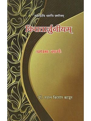 महाकवि भारवि प्रणीतम् : किरातार्जुनीयम्  (प्रथम: सर्गः) - Mahakavi Bharavi Praneetam: Kiratarjuniyam (First Canto)