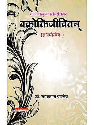 राजानककुन्तक विरचितम् : वक्रोक्तिजीवितम् (प्रथमोन्मेष: ) - Vakrokti Jivitam of Rajanaka Kuntaka Virchitam (Prathmonmesha)