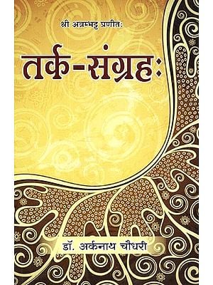 श्री अन्नम्भट्ट प्रणीत: तर्क-संग्रह: - Shri Annam Bhatt Praneeta: Tarka-Samgraha