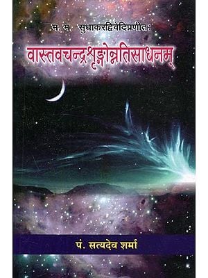 म. म. सुधाकरद्विवेदिप्रणीत: वास्तवचन्द्रश्रृङ्गोन्नतिसाधनम् - M. M. Sudhakar Dwivedi Praneet: Vastav Chandra Shringa Unnati Sadhanam