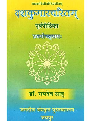 महाकविश्रीदण्डिप्रणीतम् : दशकुमारचरितम् पूर्वपीठिका (प्रथमोच्छ्वास:) - Mahakavi Sridandi Pranitam: Dasha Kumar Charitam Purvapithika (First Chapter)