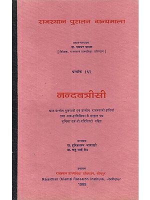 नन्दबत्रिसी - Nandabatrisi (An Old and Rare Book)