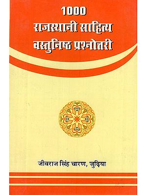 1000 राजस्थानी साहित्य वस्तुनिष्ठ प्रश्नोत्तरी- 1000 Rajasthani Literature Objective Quiz