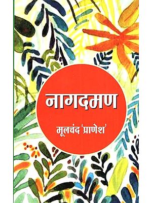 नागदमण (डिंगल कृष्ण भक्ति-साहित्य का सुमधुर काव्य)- Nagdaman (The Melodious Poem Of Dingle Krishna Devotional Literature)