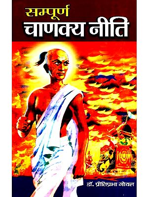 सम्पूर्ण चाणक्य नीति (शब्दानुवाद, भावार्थ एवं उद्धरण सहित)- Sampoorna Chanakya Niti (With Translation Meaning And Quotes)