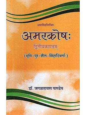 अमरसिंहविरचितः अमरकोष: द्वितीयकाण्डम् (भूमि-पुर-शैल-सिंहदिवर्गा:) - Amar Singh Virchita : Amar Kosha : Second Part (Bhumi-Pur-Shail-Sinhadivarga)