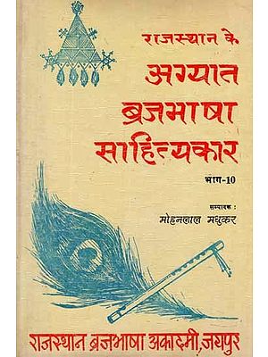 राजस्थान के अग्यात ब्रजभाषा साहित्यकार- Rajasthan Ke Agyat Brajabhasha Sahityakar, An old and Rare Book (Vol-X)