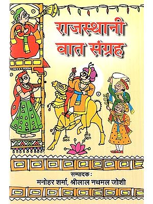 राजस्थानी वात संग्रह- Rajasthani Vaat Sangrah