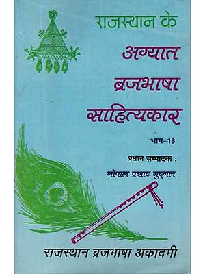 राजस्थान के अग्यात ब्रजभाषा साहित्यकार- Rajasthan Ke Agyat Brajabhasha Sahityakar (Vol-XIII)