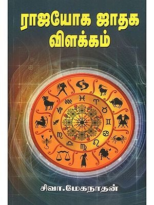 Explanation Of Rajayoga Horoscope (Tamil)