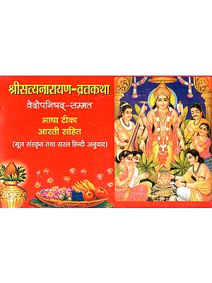 श्रीसत्यनारायण-व्रतकथा- Shree Satyanarayan Vratakatha