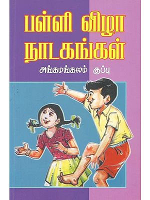 Dramas During School Days (Tamil)