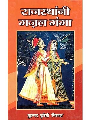 राजस्थांनी गज़ल गंगा- Rajasthani Gajal Ganga