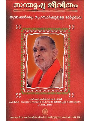 Santhushta Jivitham- Yuvakkalkum Grihastharkkumulla Margarekha (Malayalam)