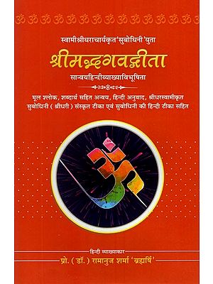 श्रीमद्भगवद्गीता (सान्वय हिन्दी व्याख्या विभूषिता)- Srimad Bhagvadgita (Sanvay Hindi Vyakhya Vibhushita)