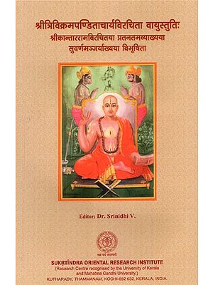 श्रीत्रिविक्रमपण्डिताचार्यविरचिता वायुस्तुति:  - Vayustutih Composed By Sritrivikramana Panditacharya