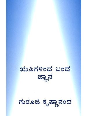 Knowledge From Sages- Part 2 (Kannada)