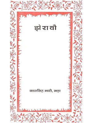 झेरावौ- Jheravu, Rajasthani Poetry (An Old And Rare Book)