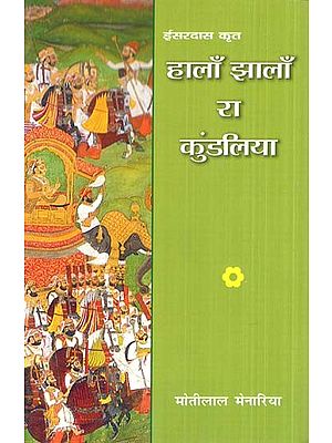 हालाँ झालाँ रा कुंडलिया- Hala Jhala Ra Kundalia (Rajasthani Poetry)
