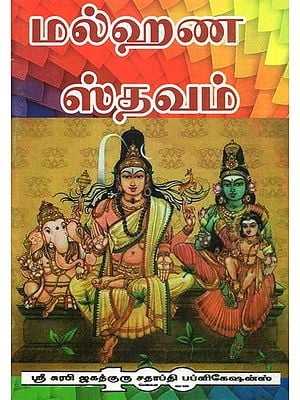 Malhanastavam (Tamil)