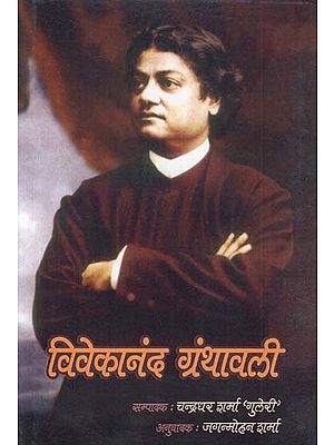 विवेकानंद ग्रंथावली - Vivekananda Granthavali