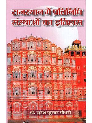 राजस्थान में प्रतिनिधि संस्थाओं का इतिहास - History of Representative Institutions in Rajasthan (1930-1950 With Special Reference to the State of Jaipur)