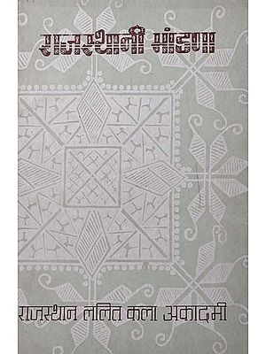 राजस्थानी मांडणा - Rajasthani Mandana (An Old and Rare Book)
