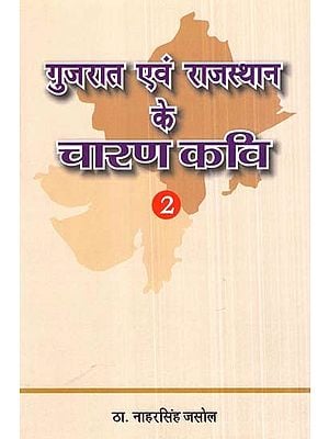 गुजरात एवं राजस्थान के चारण कवि- Charan Poets Of Gujarat And Rajasthan (Part-2)