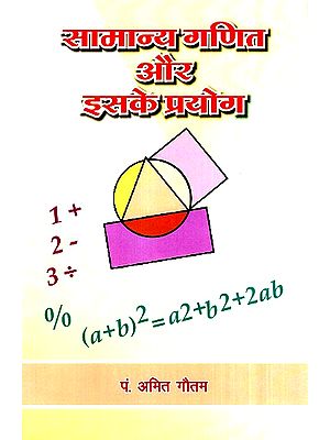 सामान्य गणित और इसके प्रयोग- General Mathematics And Its Experiment