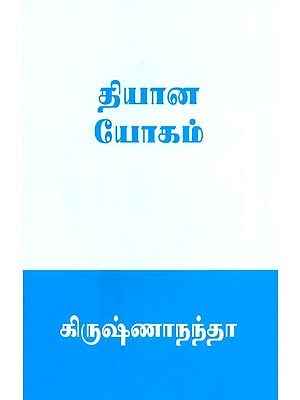 Dhyana Yoga (Tamil)