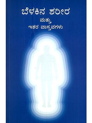 The Body Of Light And Other Realities (Kannada)