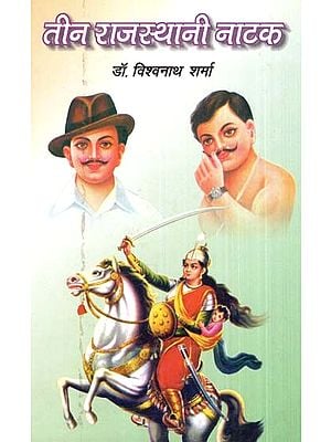 तीन राजस्थानी नाटक- Three Rajasthani Dramas