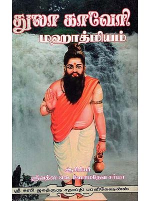 Tula Purana Kaveri Mahatmiyam (Tamil)